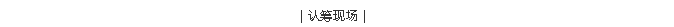 Z6尊龙旗舰厅(中国)官方网站